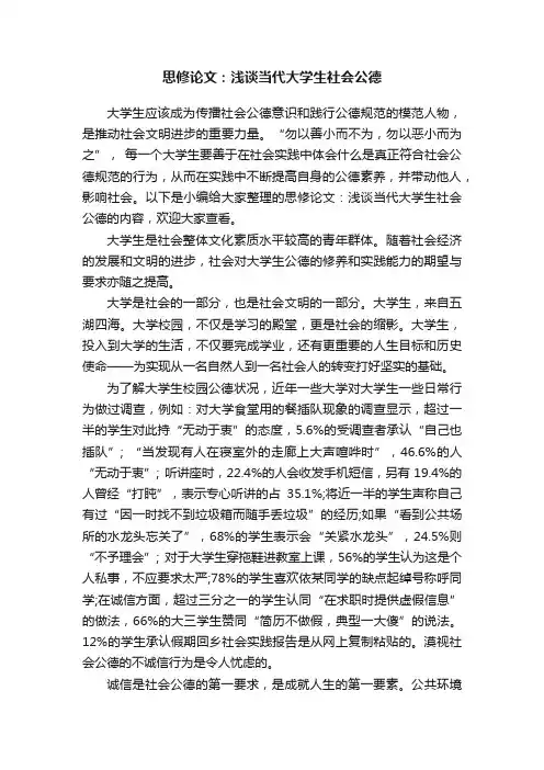 思修论文：浅谈当代大学生社会公德