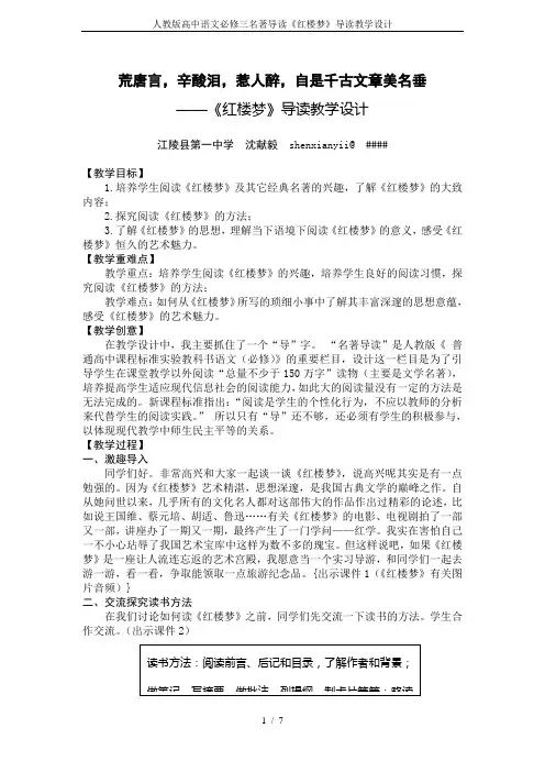 人教版高中语文必修三名著导读《红楼梦》导读教学设计