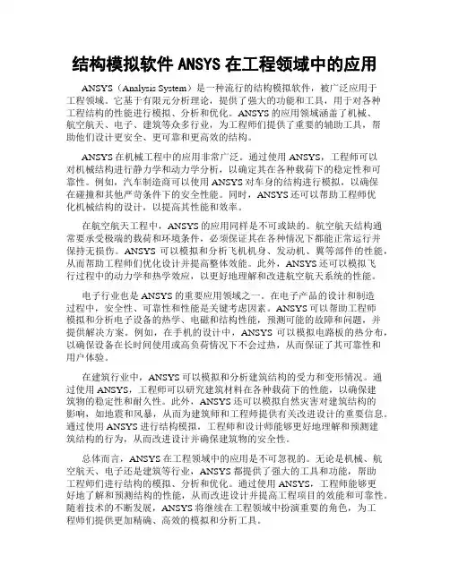 结构模拟软件ANSYS在工程领域中的应用