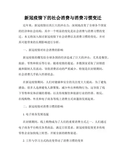 新冠疫情下的社会消费与消费习惯变迁