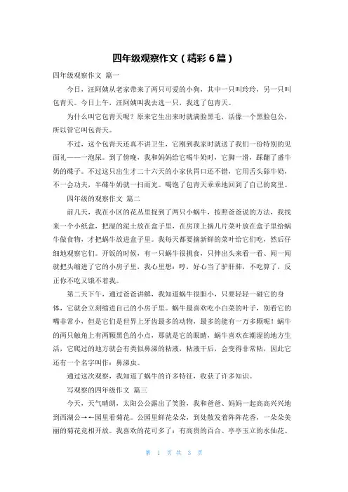 四年级观察作文(精彩6篇)