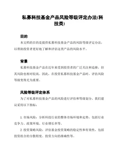 私募科技基金产品风险等级评定办法(科技类)