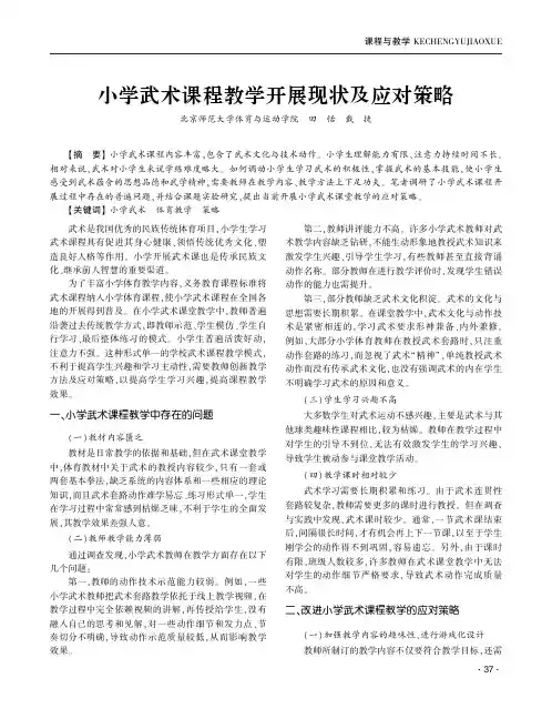 小学武术课程教学开展现状及应对策略