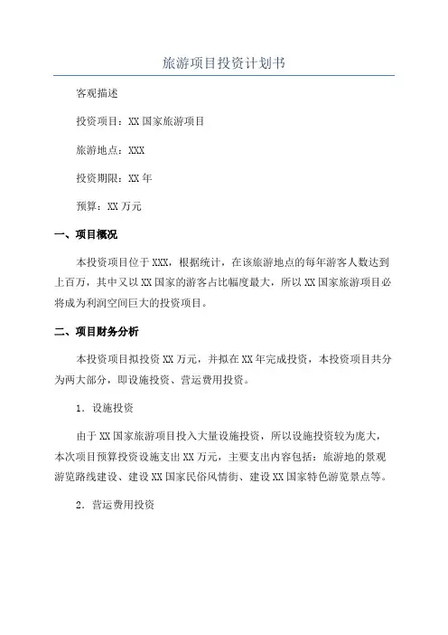 旅游项目投资计划书