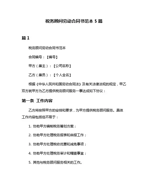 税务顾问劳动合同书范本5篇