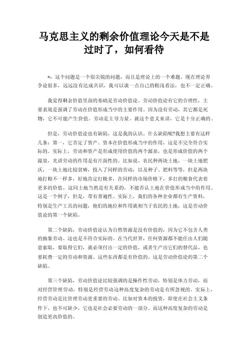 马克思主义的剩余价值理论今天是不是过时了，如何看待
