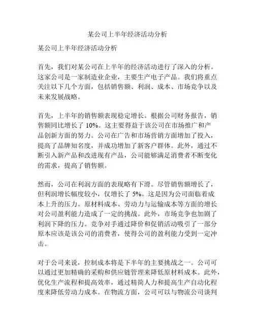 某公司上半年经济活动分析