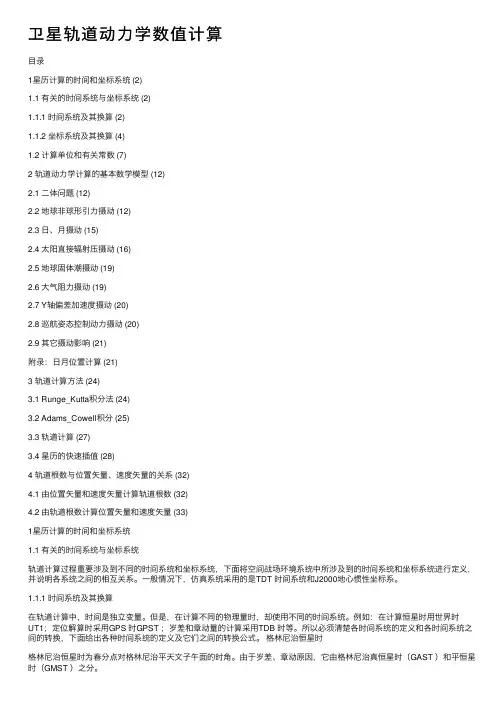 卫星轨道动力学数值计算
