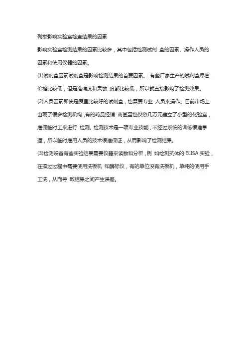 列举影响实验室检查结果的因素