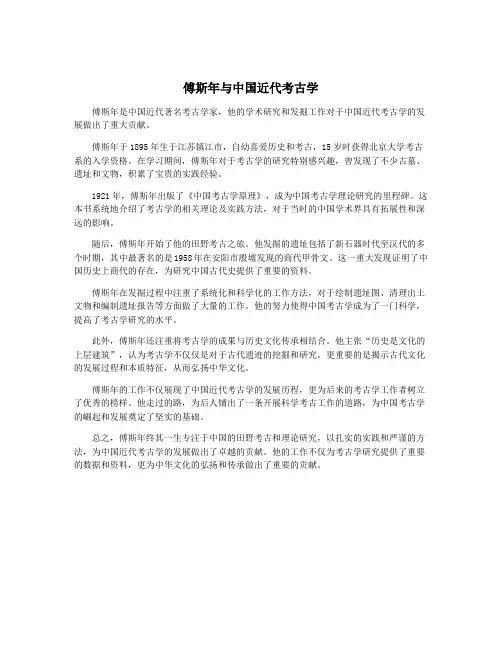 傅斯年与中国近代考古学