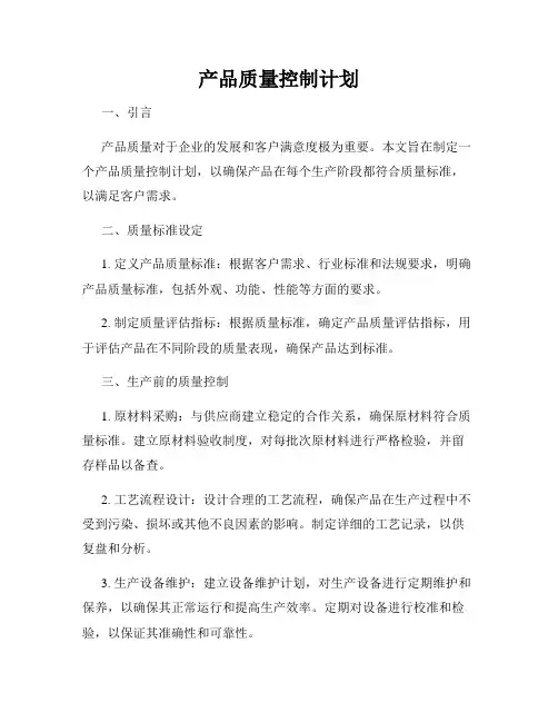 产品质量控制计划