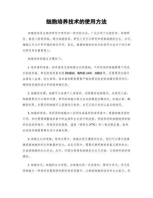 细胞培养技术的使用方法
