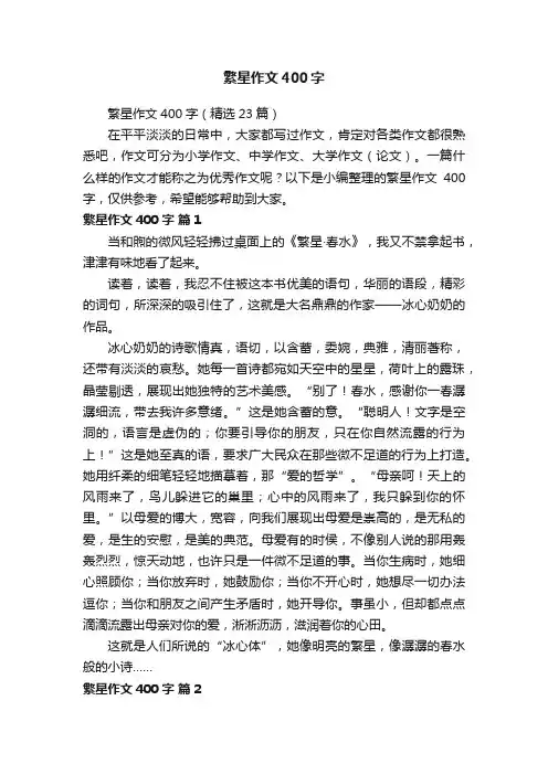 繁星作文400字（精选23篇）