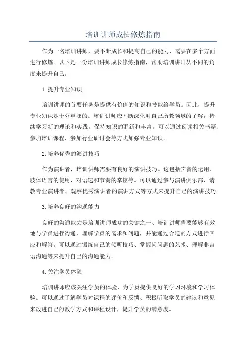 培训讲师成长修炼指南