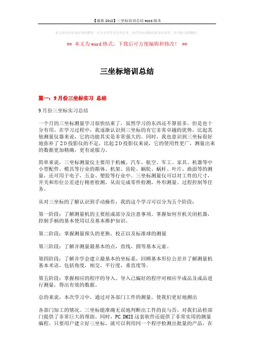 【最新2018】三坐标培训总结word版本 (7页)