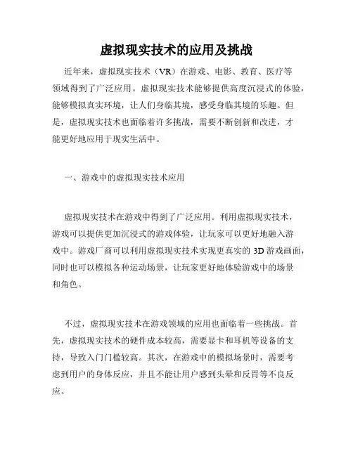 虚拟现实技术的应用及挑战