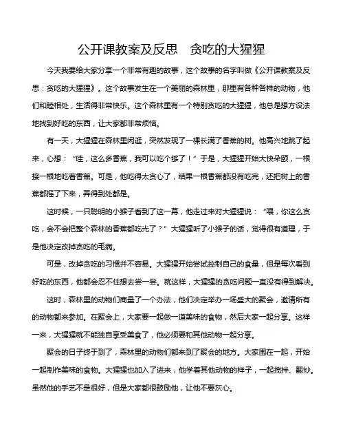 公开课教案及反思   贪吃的大猩猩