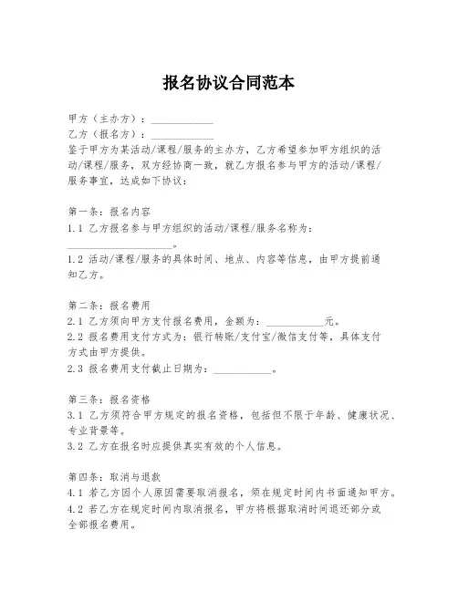 报名协议合同范本
