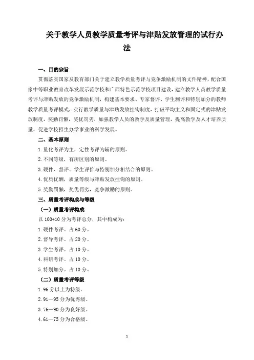 关于教学人员教学质量考评与津贴发放管理的试行办法