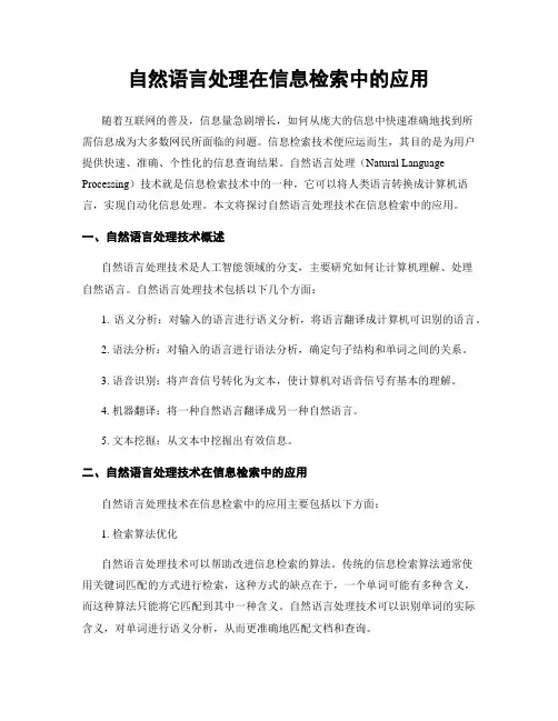 自然语言处理在信息检索中的应用