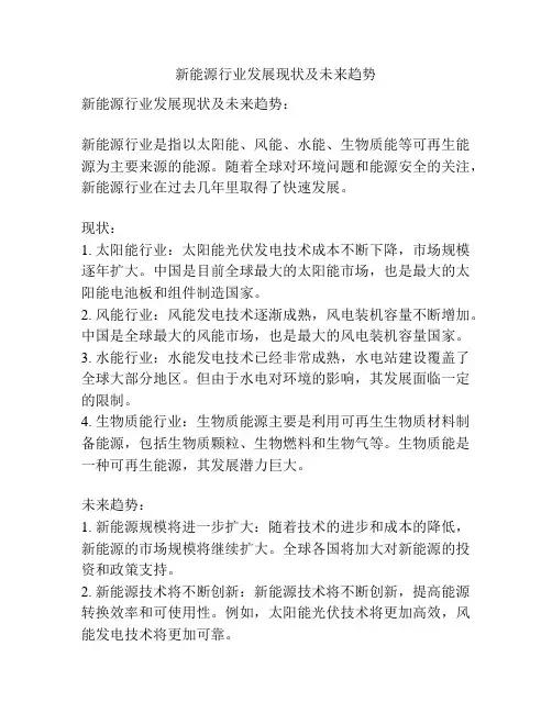 新能源行业发展现状及未来趋势