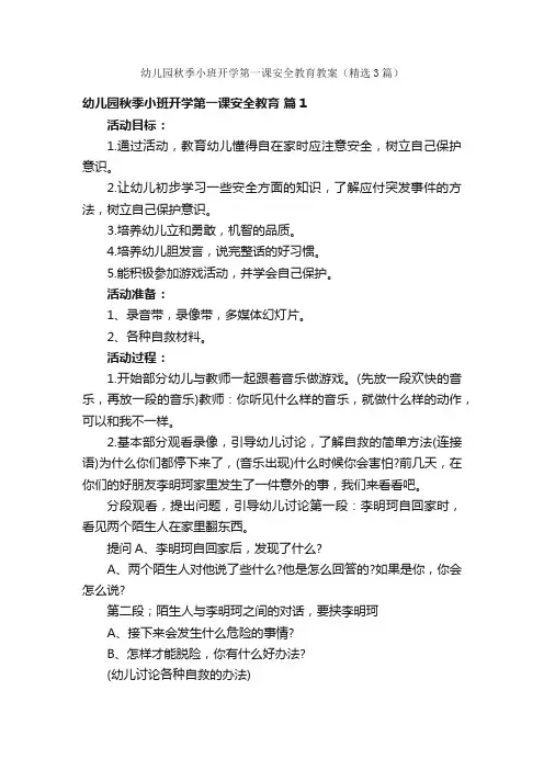 幼儿园秋季小班开学第一课安全教育教案（精选3篇）