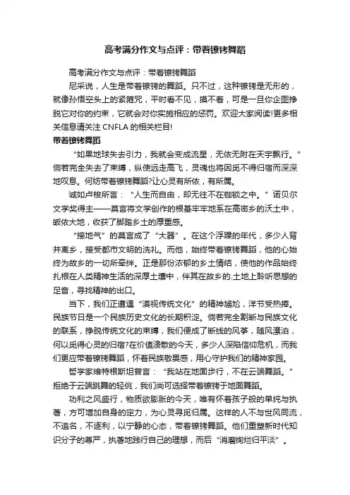 高考满分作文与点评：带着镣铐舞蹈