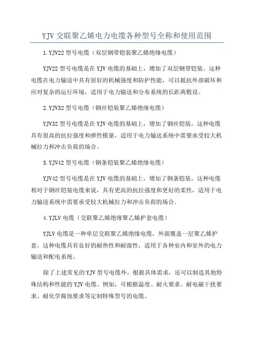 YJV交联聚乙烯电力电缆各种型号全称和使用范围