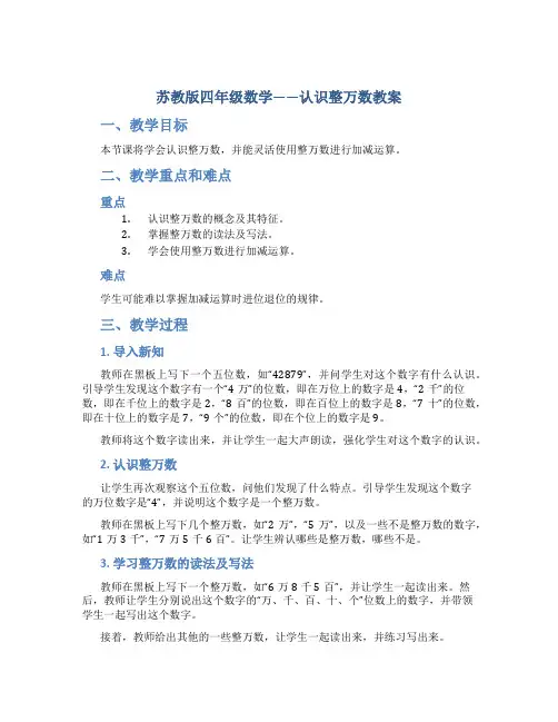 苏教版四年级数学——认识整万数教案