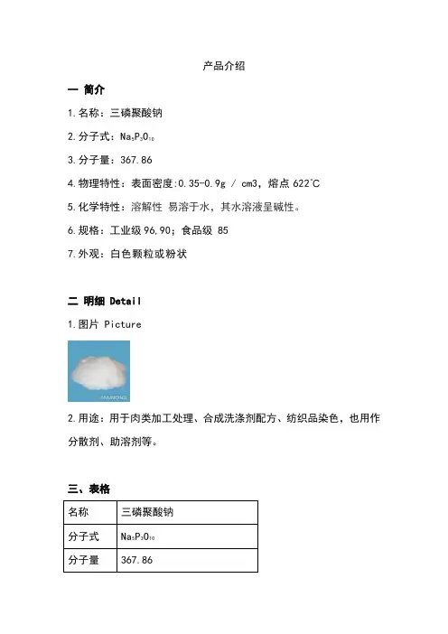 三聚磷酸钠