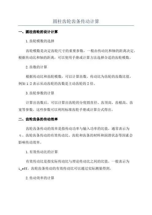 圆柱齿轮齿条传动计算