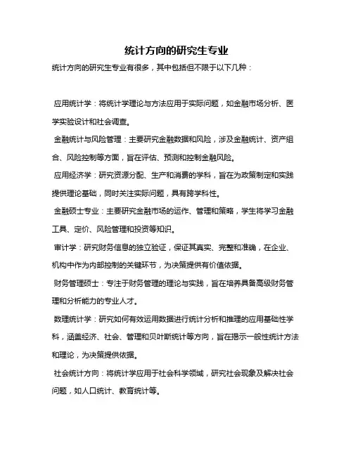 统计方向的研究生专业