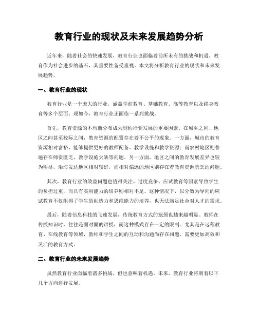 教育行业的现状及未来发展趋势分析