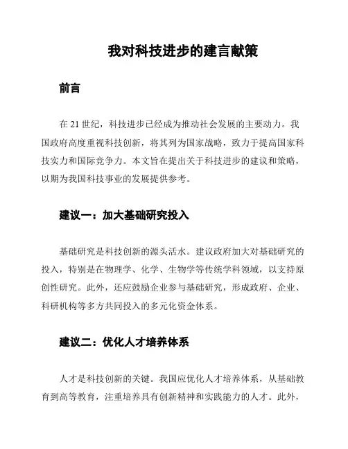 我对科技进步的建言献策