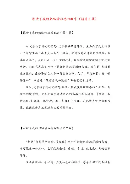 谁动了我的奶酪读后感600字(精选3篇)