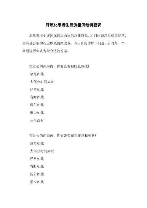 肝硬化患者生活质量问卷调查表