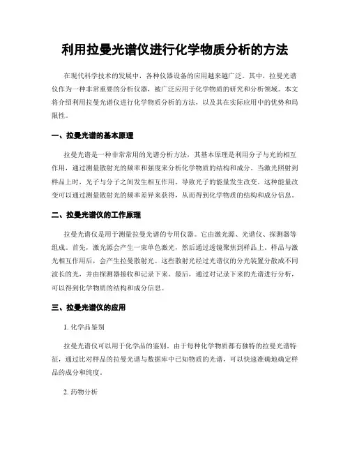 利用拉曼光谱仪进行化学物质分析的方法