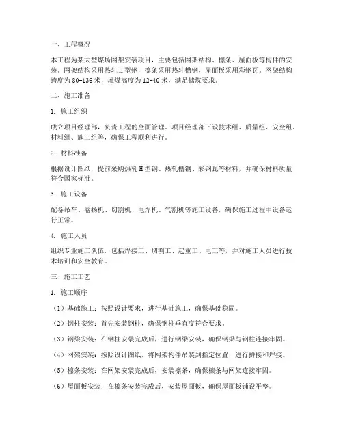 煤场网架安装施工方案