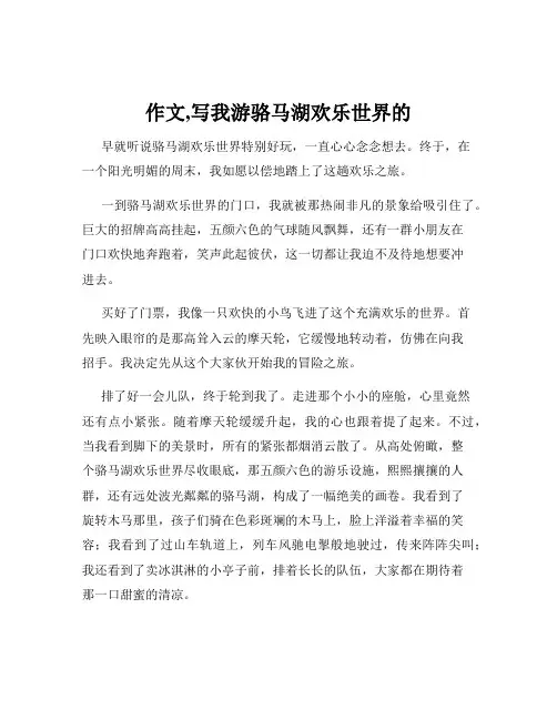 作文,写我游骆马湖欢乐世界的