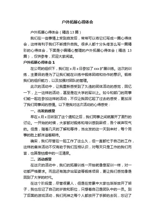 户外拓展心得体会（精选13篇）