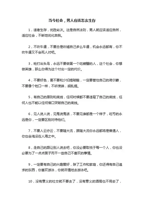 当今社会，男人应该怎么生存