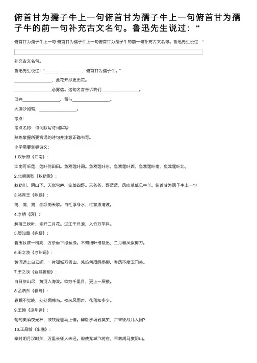 俯首甘为孺子牛上一句俯首甘为孺子牛上一句俯首甘为孺子牛的前一句补充古文名句。鲁迅先生说过：“