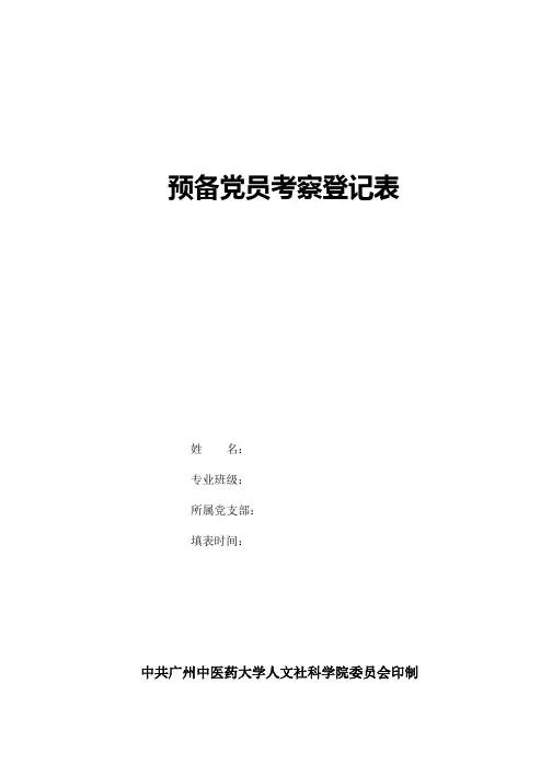 预备党员考察登记表(模板)