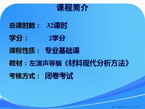 1材料分析绪论课件
