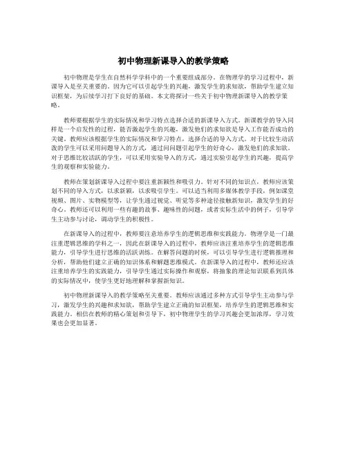 初中物理新课导入的教学策略