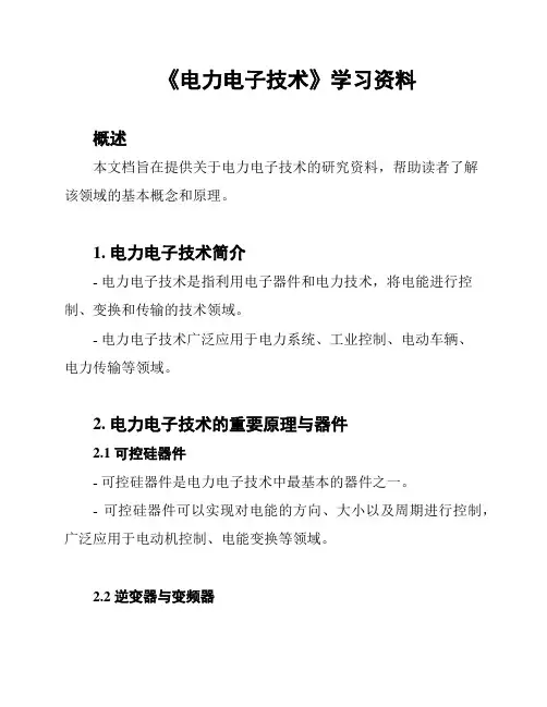 《电力电子技术》学习资料