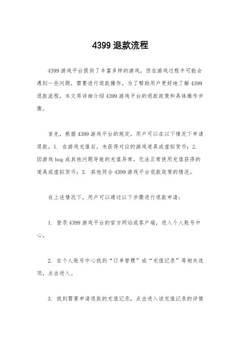4399退款流程