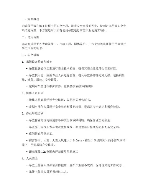 吊篮安全专项措施方案