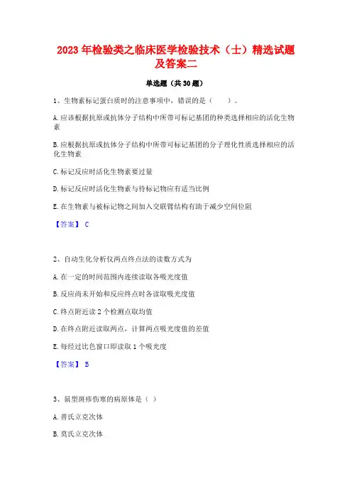 2023年检验类之临床医学检验技术(士)精选试题及答案二