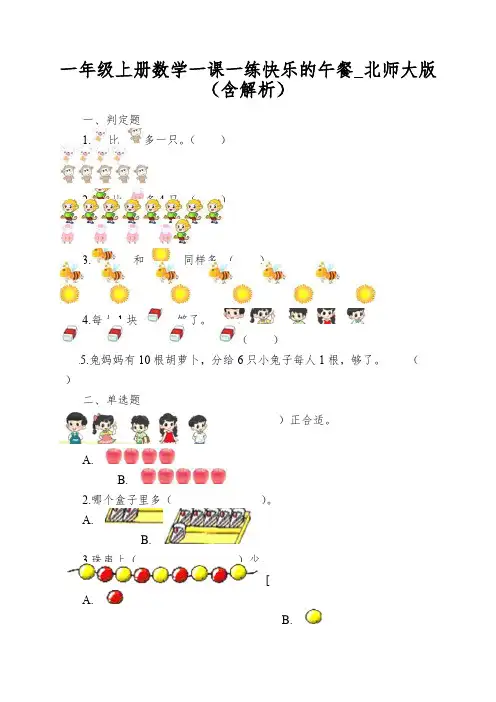 一年级上册数学一课一练快乐的午餐_北师大版(含解析)